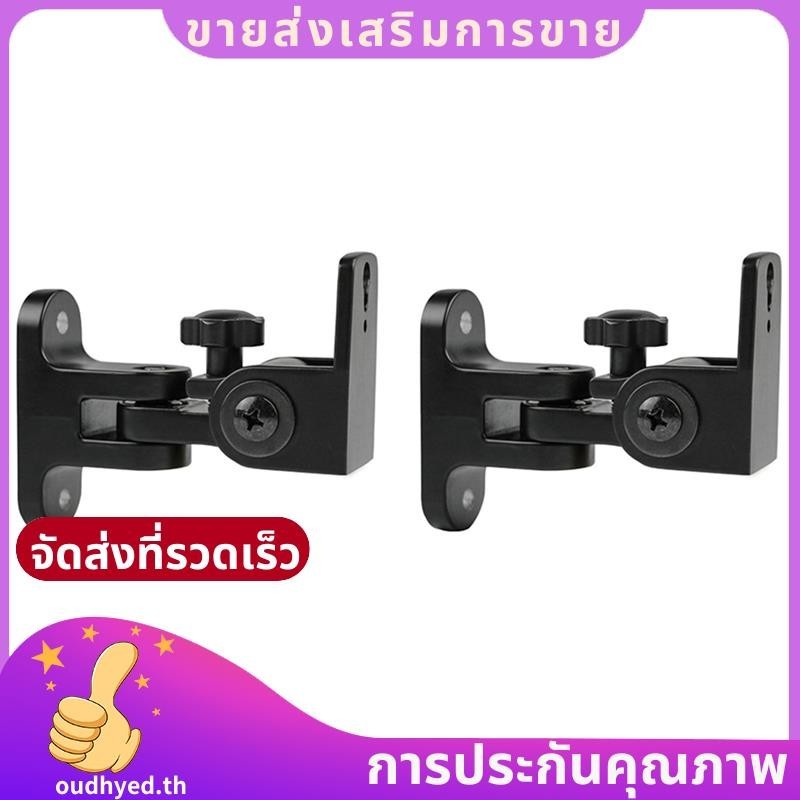 ขายึดลาโพงติดผนัง ขาตั้งติดผนังเสียงเซอร์ราวด์สากลโลหะผสมสังกะสี 2 ชิ้น