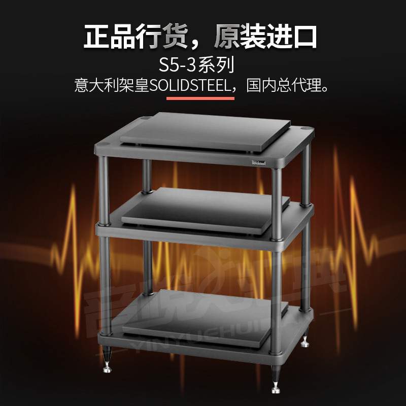 ตัวแทนในประเทศ อิตาลี SOLIDSTEEL Rack Emperor S53 ชั้นวางเครื่องเสียงแบบสามชั้นเดี่ยว