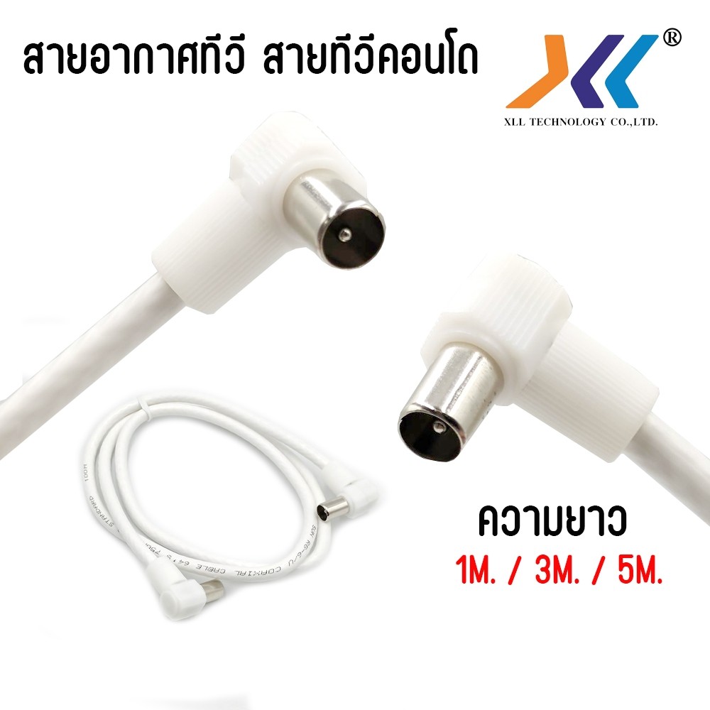 XLL สายอากาศทีวี สายทีวีคอนโด TV RF Cable สีขาว ยาว 1 เมตร 15เมตร3 เมตร 5 เมตร