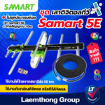 เสาสาย10เมตร Samart เสาดิจิตอล 5E พร้อมสาย rg6 10เมตร ดำขาว สินค้าขายดี ltgroup