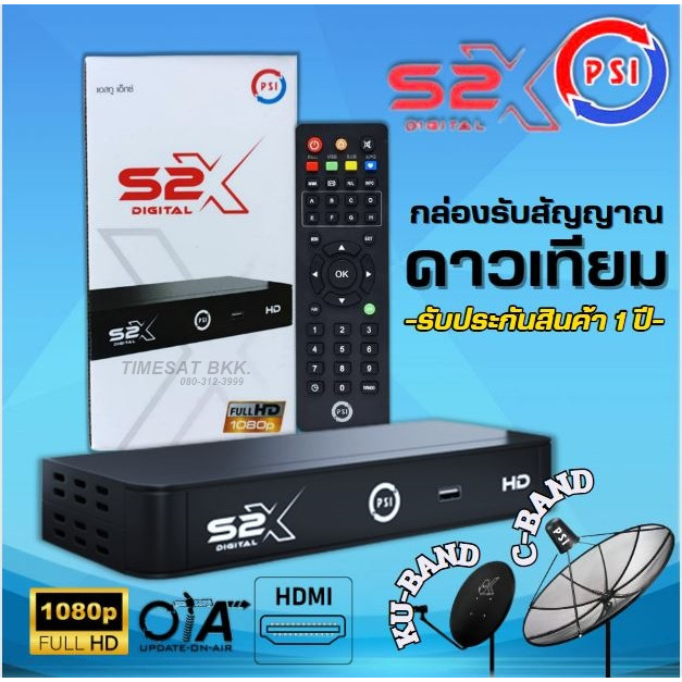 รุ่นใหม่ล่าสุดชัดกว่าเดิม กล่องดาวเทียม PSIรุ่นS2X DIGITALรองรับจานทึบและจานตะแกรง