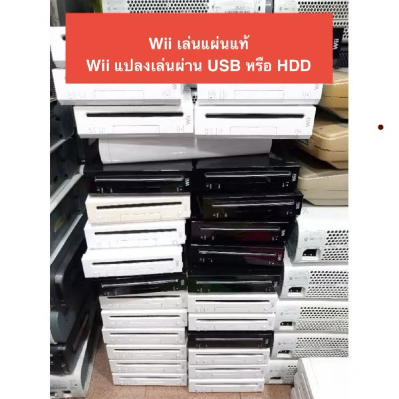 เครื่อง Wii ตัวเปล่า เล่นแผ่นแท้โซนญี่ปุ่น และแปลงเล่นผ่าน HDD Flashdrive ของแท้จากประเทศญี่ปุ่น