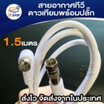 15 เมตร สายอากาศทีวีดาวเทียมพร้อมปลั๊ก F75โอห์ม รุ่น RG62MWf75ohm สีขาว