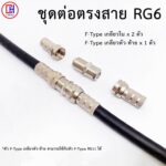1 ชุด ชุดแจ็คต่อสาย RG6 สายอากาศทีวี สายจานดาวเทียม