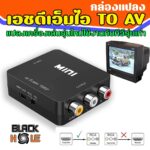 มีประกัน30วัน กล่องแปลงเอชดีเอ็มไอ เป็น AV แปลงใช้งานกับทีวีรุ่นเก่า