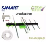 เสาอากาศทีวีดิจิตอลSAMARTพร้อมสายRG6 ฟรีกิ๊ฟ10ตัว