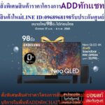 PRE ORDER SAMSUNG Neo QLED TV 4K 120Hz SMART TV 98 นิ้ว 98QN90A รุ่น QA98QN90AAKXXT FREE Soundbar HWQ950AXT