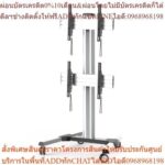 STAND TV 2 จอแนวตั้ง แขวนทีวีได้ทุกยี่ห้อขนาด 45 นิ้ว 55 นิ้ว รุ่น LVS01246FW