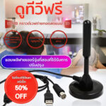 HOT SALEเสารับสัญญาณทีวี สัญญาณแรง Natennaเสารับสัญญาณ Digital TV ภายในอาคาร