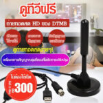 ลดกระหน่ำ กล่องดิจิตอลทีวี กล่องทีวี digital กล่อง ดิจิตอล tv ใช้ร่วมกับเสาอากาศทีวี กล่องรับสัญญาณ HD TV DIGITAเสารับสัญญาณ Digital TV ภายในอาคารอุปกรณ์รับสัญญาณ ทีวีดิจิตอล