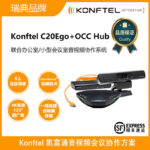 ฮับ Konftel C20Ego OCC สำหรับการประชุมทางวิดีโอ 8 คน ไมโครโฟนรอบทิศทางขนาดเล็ก การเชื่อมต่อเสียงแบบสายเดียว