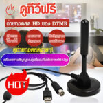 เสารับสัญญาณทีวีดิจิตอล