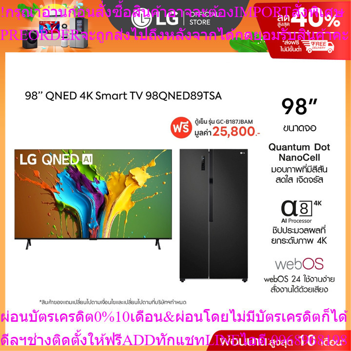 LG TV ทีวี 98 QNED รุ่น 98QNED91TSA ฟรี ตู้เย็น SidebySide รุ่น GCB187JBAM