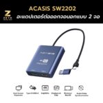 อะแดปเตอร์ Acasis SW 2202 สำหรับ แปลงสัญญาณ ต่อออกจอนอก แบบ 2 HDMI 4K ต่อออกจอนอกได้ 2 จอ