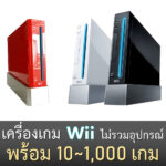 เครื่องเล่นเกม Wii ไม่มีอุปกรณ์ พร้อมเกมมากสุด 1000 เกม รับประกัน 1 ปี