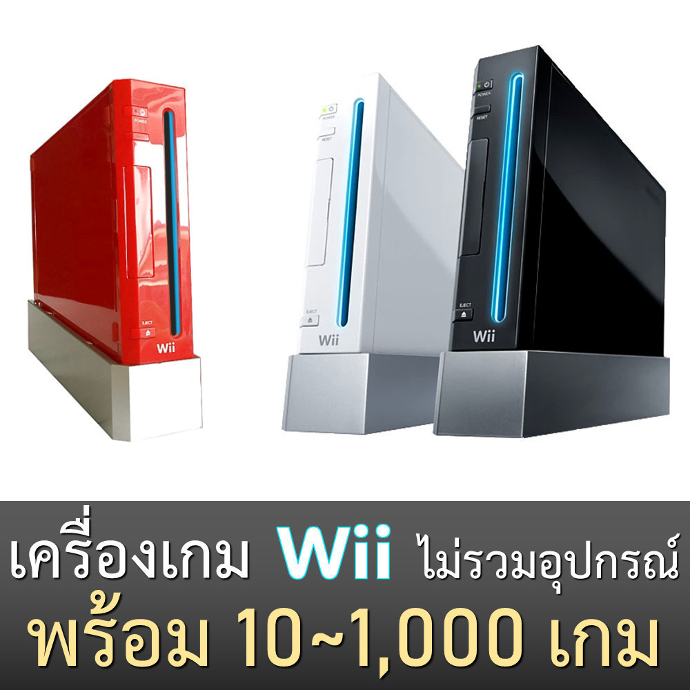 เครื่องเล่นเกม Wii ไม่มีอุปกรณ์ พร้อมเกมมากสุด 1000 เกม รับประกัน 1 ปี