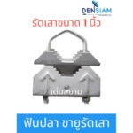 สั่งปุ๊บ ส่งปั๊บฟันปลา ขายึดเสาอากาศตัว U ขายู U Clamp รัดท่อขนาด 1 นิ้ว ยึดติดเสา