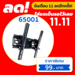 ขาแขวนทีวีติดผนัง ยี่ห้อ Cmetal รหัส 65001 ขนาด 1442 นิ้ว TV WALL MOUNTS 1442