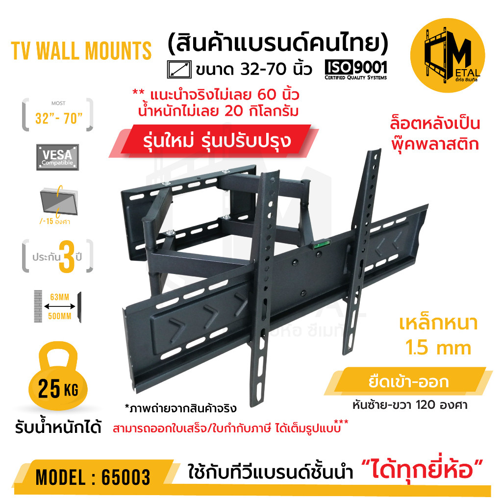 ขาแขวนทีวีติดผนัง ยืดหดซ้ายขวา ยี่ห้อCmetal รหัส 65003 ใช้งานจริงไม่เกิน 60นิ้ว ขนาด 3270นิ้ว