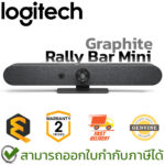 Logitech Rally Bar Mini Graphite กล้องสำหรับการประชุมสำหรับห้องขนาดเล็กและขนาดกลาง สีดำ ของแท้ ประกันศูนย์ 2ปี