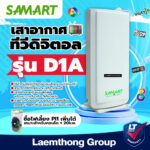เสาดิจิตอล Samart D1a เสาดิจิตอล เสาภายใน ไม่เกิน 10 กิโล ltgroup