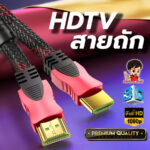 สายถัก HDTV15M สาย HDMI ชนิดสายถัก V14 รุ่น 15 เมตร ภาพชัดไม่กระพริบ รองรับความละเอียด1080P ทนทาน ภาพชัดแจ๋ว