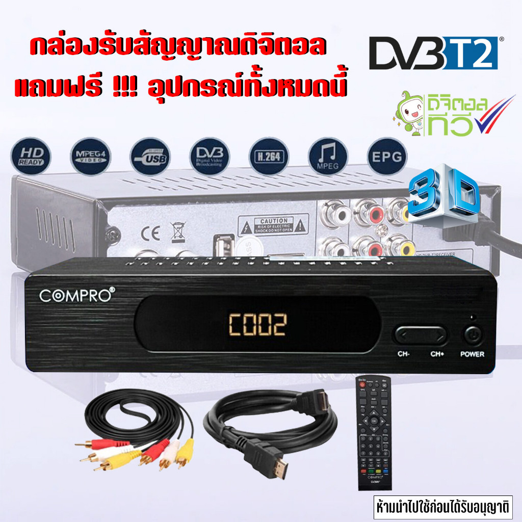 กล่องรับสัญญาน ดิจิตอล compro T2B 36 ช่อง มีหน้าจอLED พร้อมปุ่มกดเปลี่ยนช่อง สินค้าพร้อมส่ง