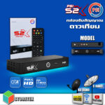 ส่งฟรี กล่องทีวีดาวเทียม PSI S2XS3 เวอร์ชั่นใหม่ล่าสุด