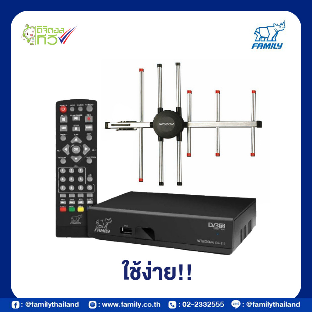 Family กล่องดิจิตอลทีวีรุ่น Wisdom DR111 แถมฟรีเสาอากาศ Digital FA609 พร้อมสายยาว 6 เมตร