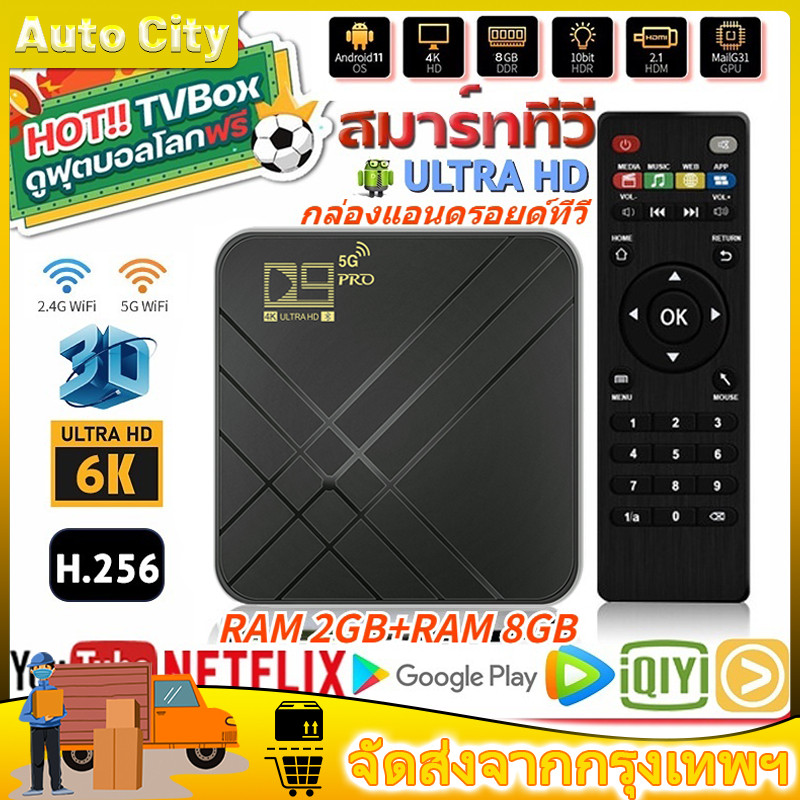 กล่องแอนดรอยด์ทีวี D9 PRO5G4k Android TV Box 8GB 128G HD 3D 24G WiFi Google Play Youtube Media Player