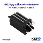 ตัวรับสัญญาณรีโมท Infrared Receiver 3ขา Part No19 931TK1840 38KHz อะไหล่ทีวี