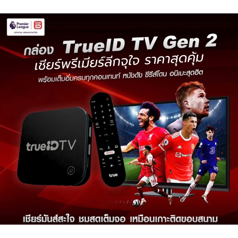 ประกันศูนย์ 12 เดือนTrueID TV Gen2 กล่องแท้ขายขาดใหม่มือ1ซีลกล่องทรูไอดี ทีวี