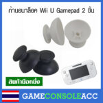Wii U ก้านอนาล็อค Wii U Gamepad จำนวน 2 ชิ้นเลือกสี analog อนาล็อก Wii U