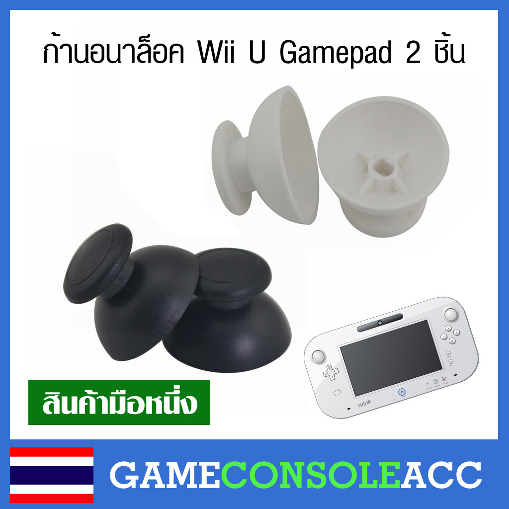 Wii U ก้านอนาล็อค Wii U Gamepad จำนวน 2 ชิ้นเลือกสี analog อนาล็อก Wii U