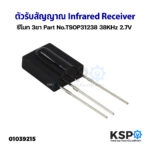 ตัวรับสัญญาณ Infrared Receiver รีโมท 3ขา Part NoTSOP31238 38KHz 27V อะไหล่ทีวี