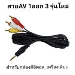 สายAV1ออก3สามารถใช้ใด้กับกล่องPSIและกล่องนำสัญญานรุ่นใหม่