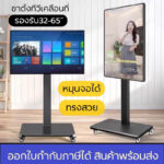 ขาตั้งทีวีเคลื่อนที่ T88 T89 ขาทีวีตั้งพื้น มีล้อ รองรับทีวี3265 ติดตั้งแนวนอน และ แนวตั้งได้