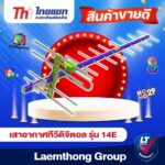 Thaisat 14e เสาดิจิตอล รับได้ไกลถึง 50กิโล รุ่นใหม่ ltgroup
