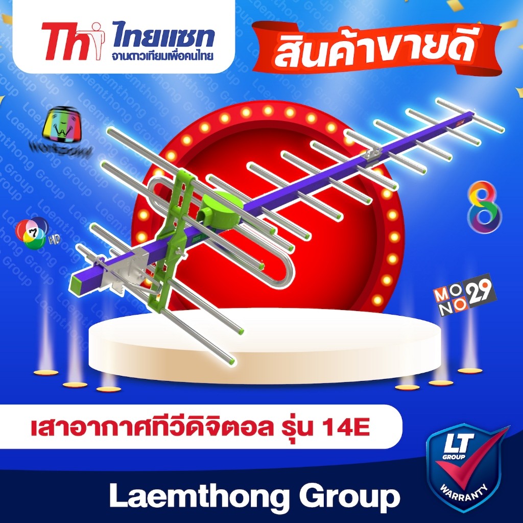 Thaisat 14e เสาดิจิตอล รับได้ไกลถึง 50กิโล รุ่นใหม่ ltgroup