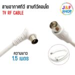 สายอากาศทีวี สายทีวีคอนโด TV RF Cable สีขาว ยาว 15 เมตร ใช้ทองแดงบริสุทธิ์ นำสัญญาณได้ดี