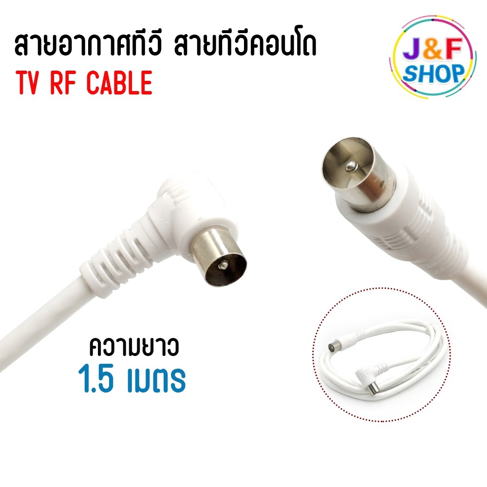 สายอากาศทีวี สายทีวีคอนโด TV RF Cable สีขาว ยาว 15 เมตร ใช้ทองแดงบริสุทธิ์ นำสัญญาณได้ดี
