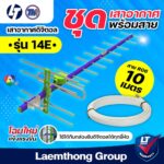 เสาสาย 10เมตร Thaisat เสาดิจิตอล 14E พร้อมสาย RG6 ขาว 10เมตร ltgroup