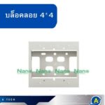 กล่องลอย 44 สีขาว รุ่นใหม่