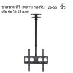 ขาแขวนทีวี แบบ ติดเพดาน รองรับ ขนาด 2655 นิ้ว แบบปรับ ก้มได้ 15 องศา แบบเสายาว 09 เมตร และ ขาต่อเพิ่มความยาว