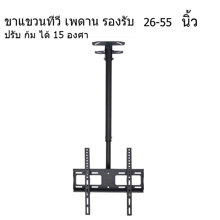 ขาแขวนทีวี แบบ ติดเพดาน รองรับ ขนาด 2655 นิ้ว แบบปรับ ก้มได้ 15 องศา แบบเสายาว 09 เมตร และ ขาต่อเพิ่มความยาว