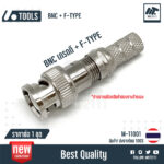 ขาย 1 ชุด หัว BNC เกรดดี หัว FTYPE งานต่อสาย RG6 ทีวี เคเบิ้ล เสาอากาศ วงจรปิด ดาวเทียม 11001