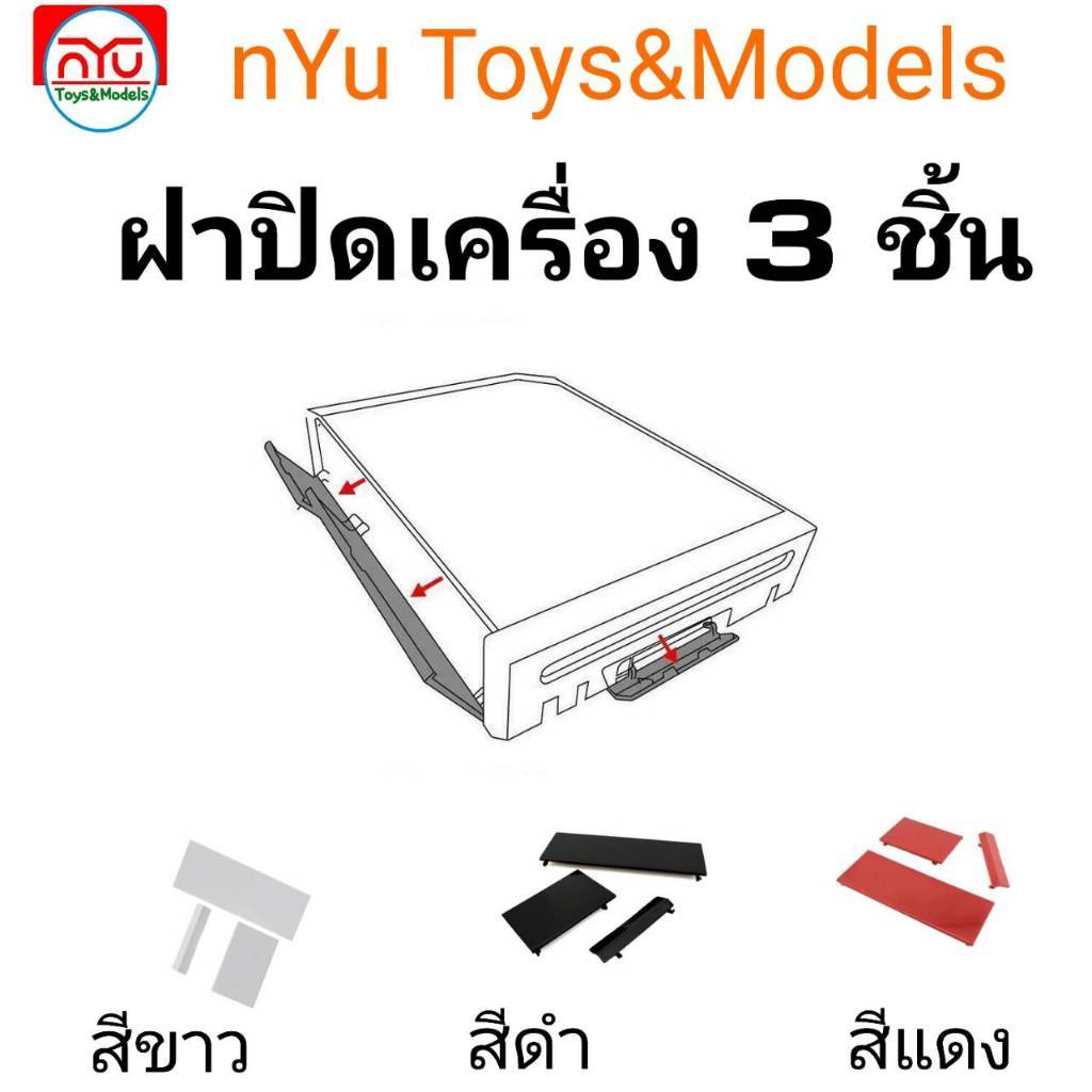Wii ฝาปิดเครื่อง 1 ชุด 3 ชิ้นของใหม่