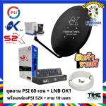 ชุดจานดาวเทียมPSI 60cmเครื่องรับดาวเทียม PSIS2XHDพร้อมสาย 10 เมตร