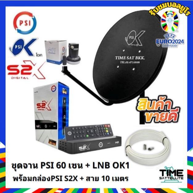 ชุดจานดาวเทียมPSI 60cmเครื่องรับดาวเทียม PSIS2XHDพร้อมสาย 10 เมตร