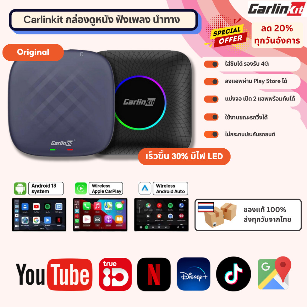 พร้อมส่งจากไทย ใช้โค้ดลดเพิ่ม ประกัน 1 ปี Carlinkit CarPlay กล่องทีวี AI Netflix YouTube Spotify ดูทีวี Android 13
